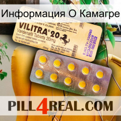 Информация О Камагре new06